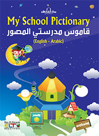 My School Pictionary قاموس مدرستي المصور (English - Arabic)